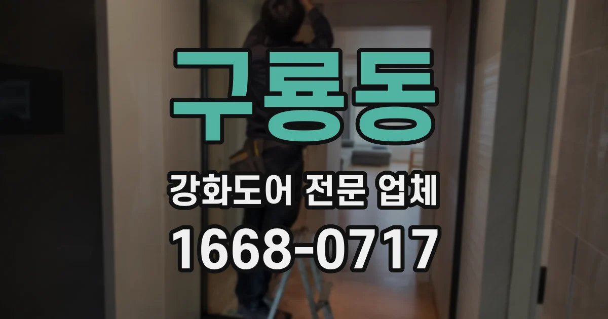 구룡동 강화도어 전문 업체