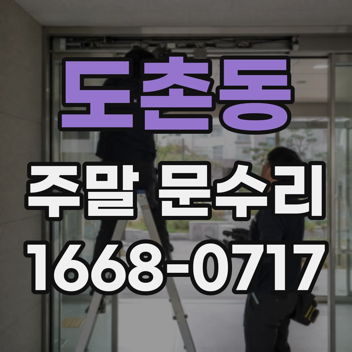 도촌동 주말 문수리