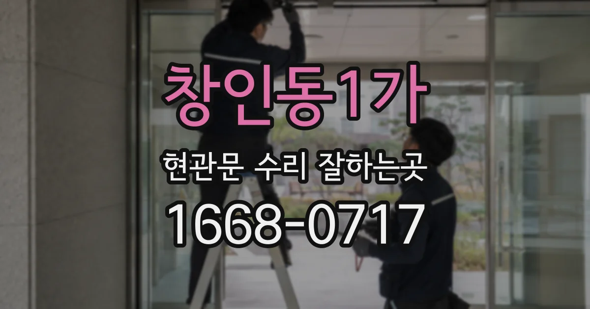 창인동1가 현관문 수리 잘하는곳