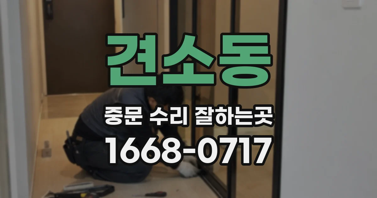 견소동 중문 수리 잘하는곳