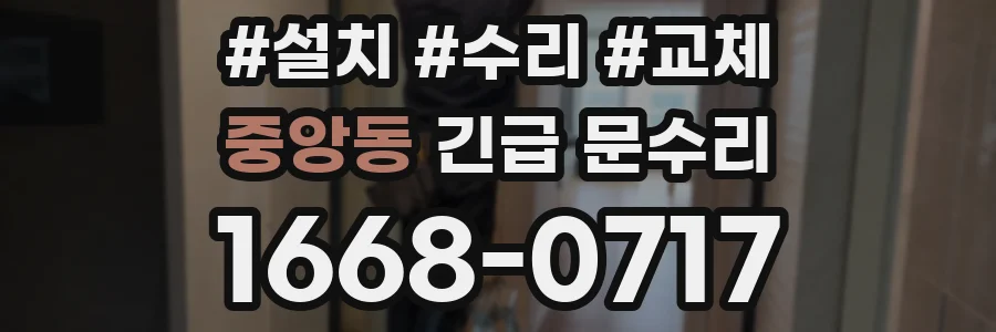 중앙동 긴급 문수리