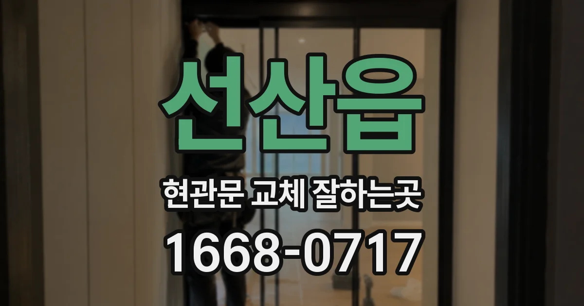 선산읍 현관문 교체 잘하는곳