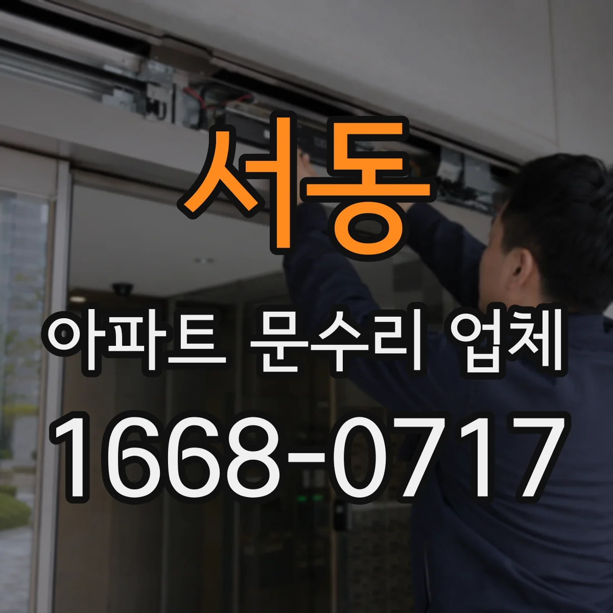 서동 아파트 문수리 업체
