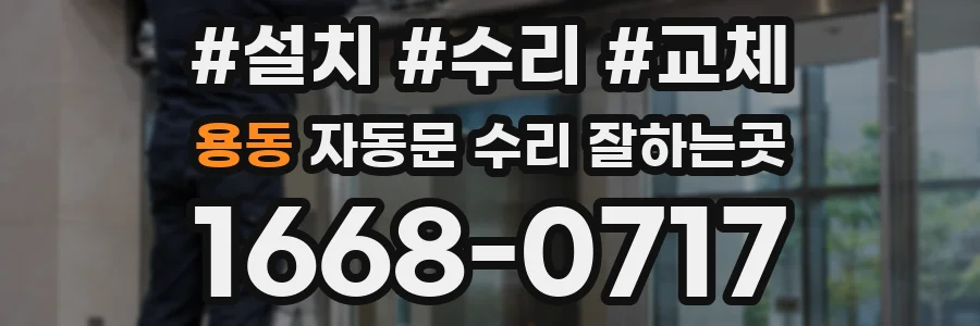 용동 자동문 수리 잘하는곳