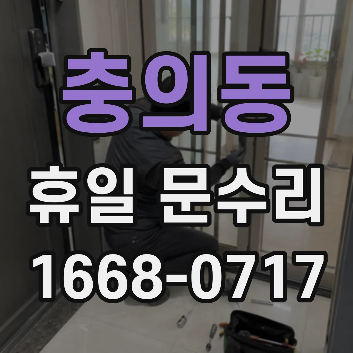 충의동 휴일 문수리