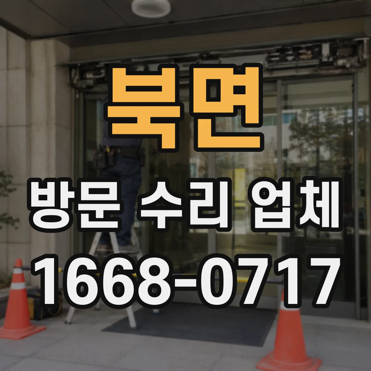 북면 방문 수리 업체