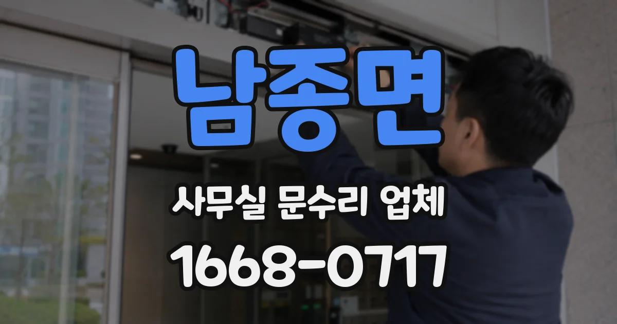 남종면 사무실 문수리 업체