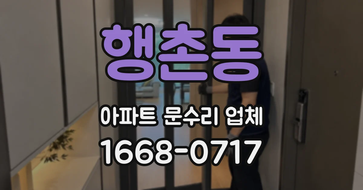 행촌동 아파트 문수리 업체