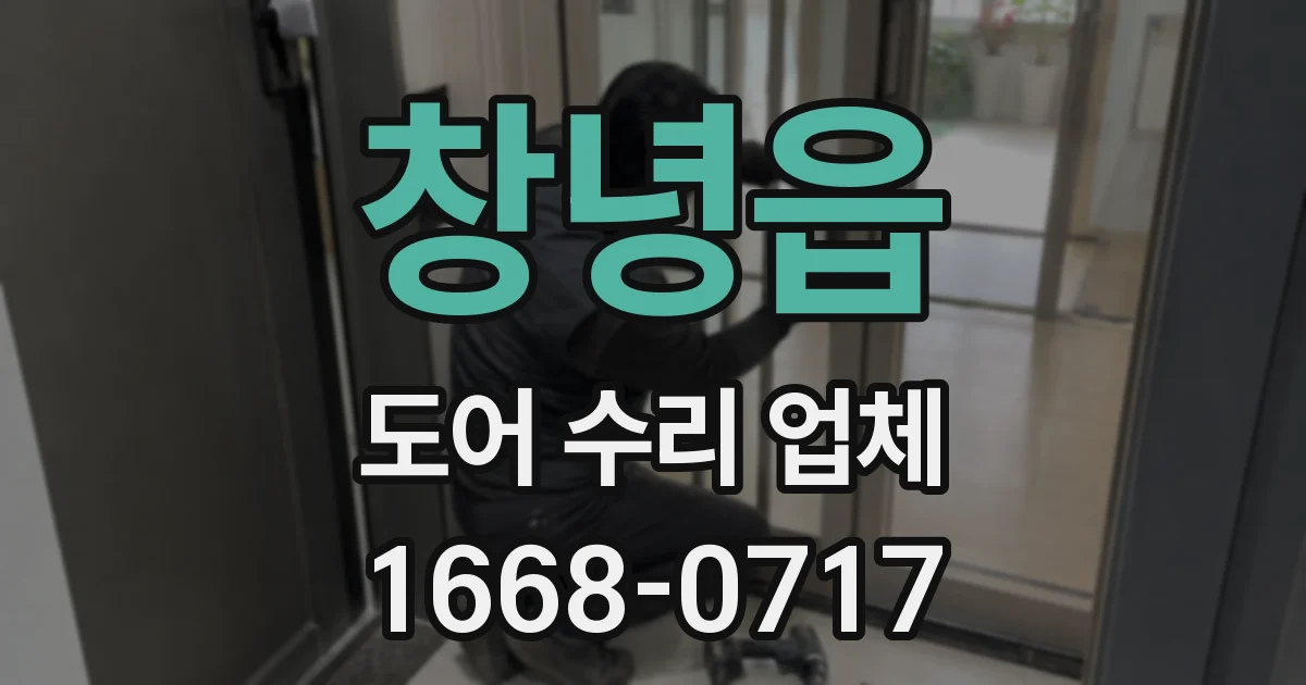 창녕읍 도어 수리 업체