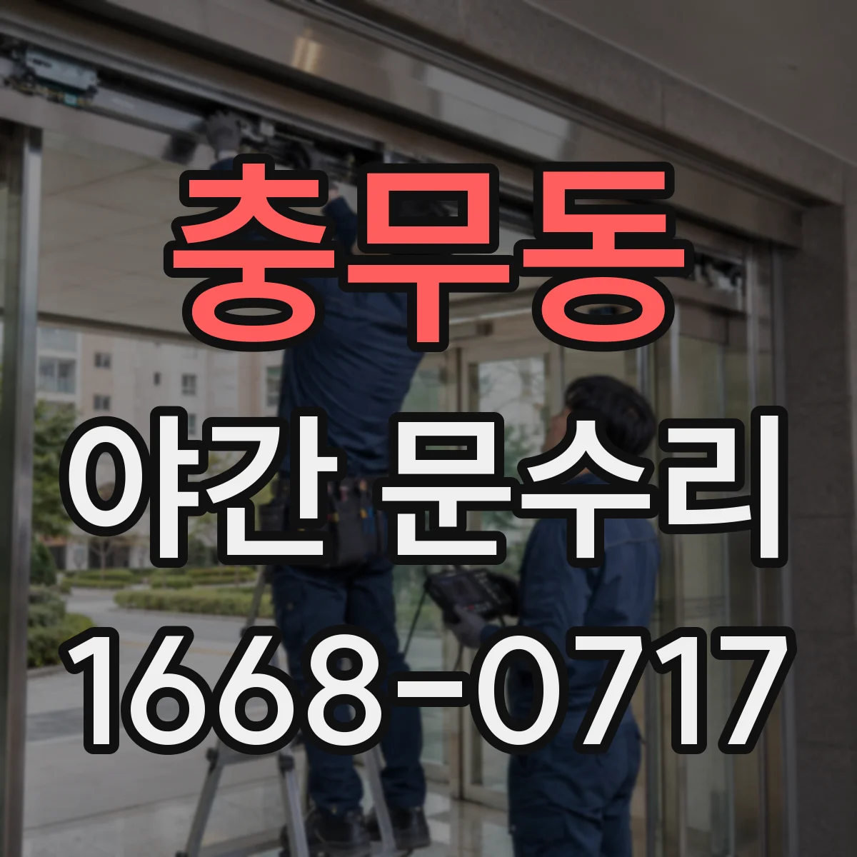 충무동 야간 문수리