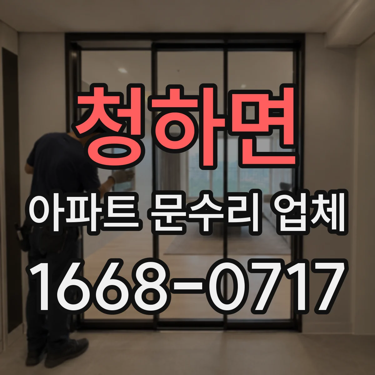 청하면 아파트 문수리 업체