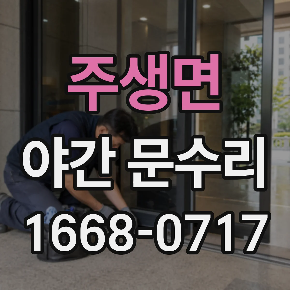 주생면 야간 문수리