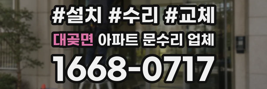 대곶면 아파트 문수리 업체
