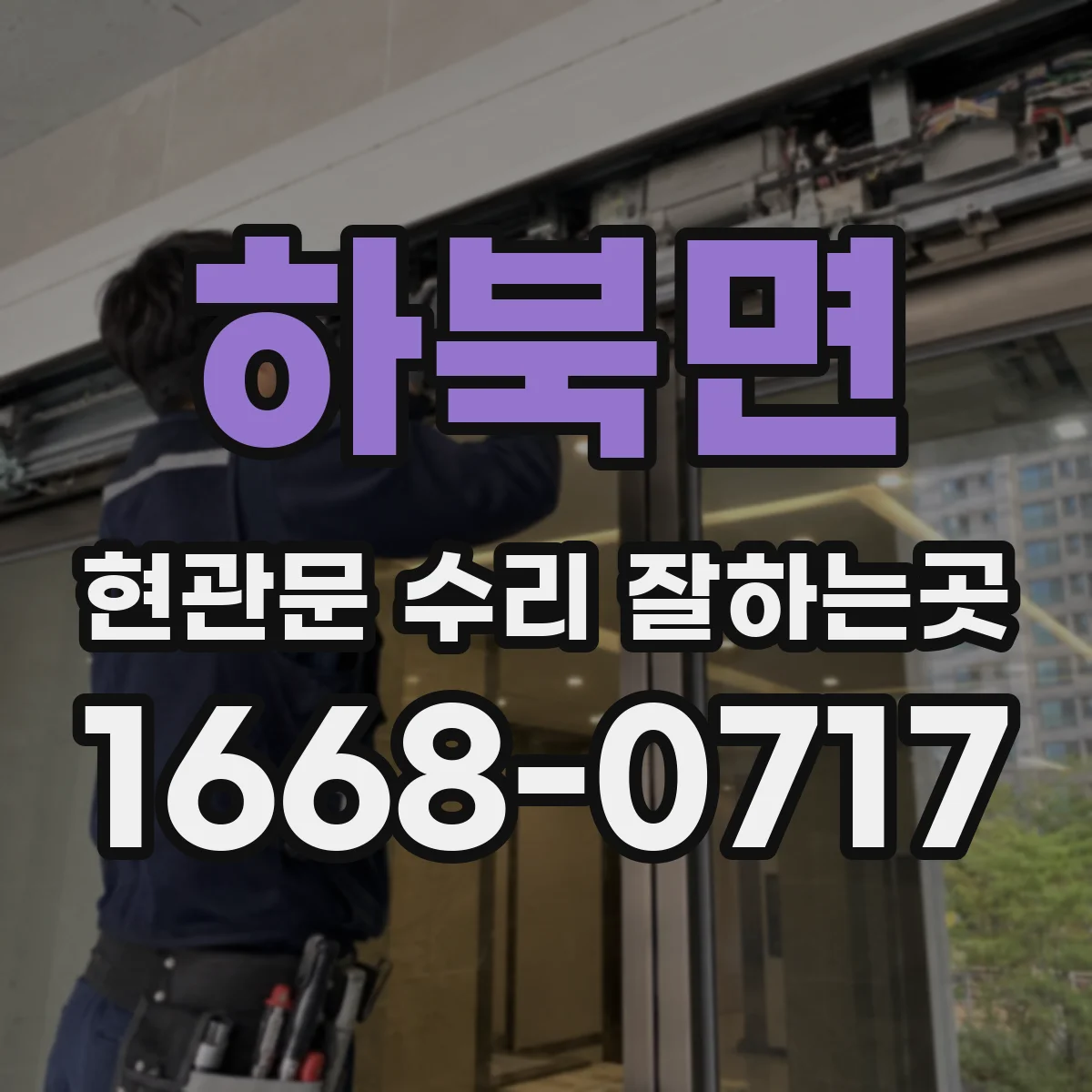 하북면 현관문 수리 잘하는곳