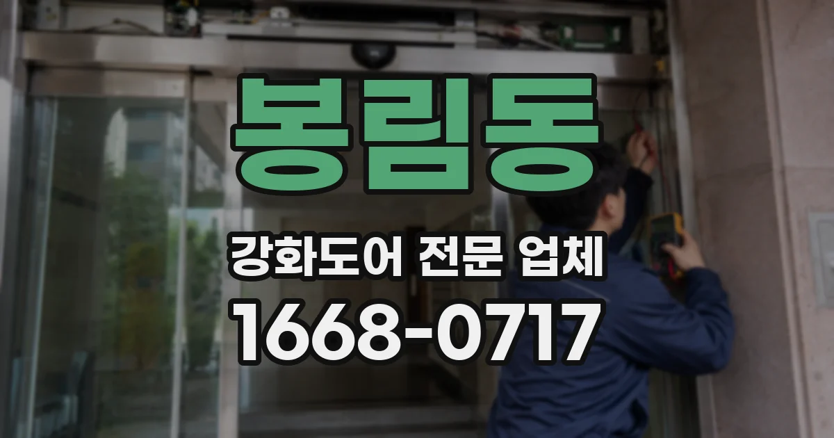 봉림동 강화도어 전문 업체