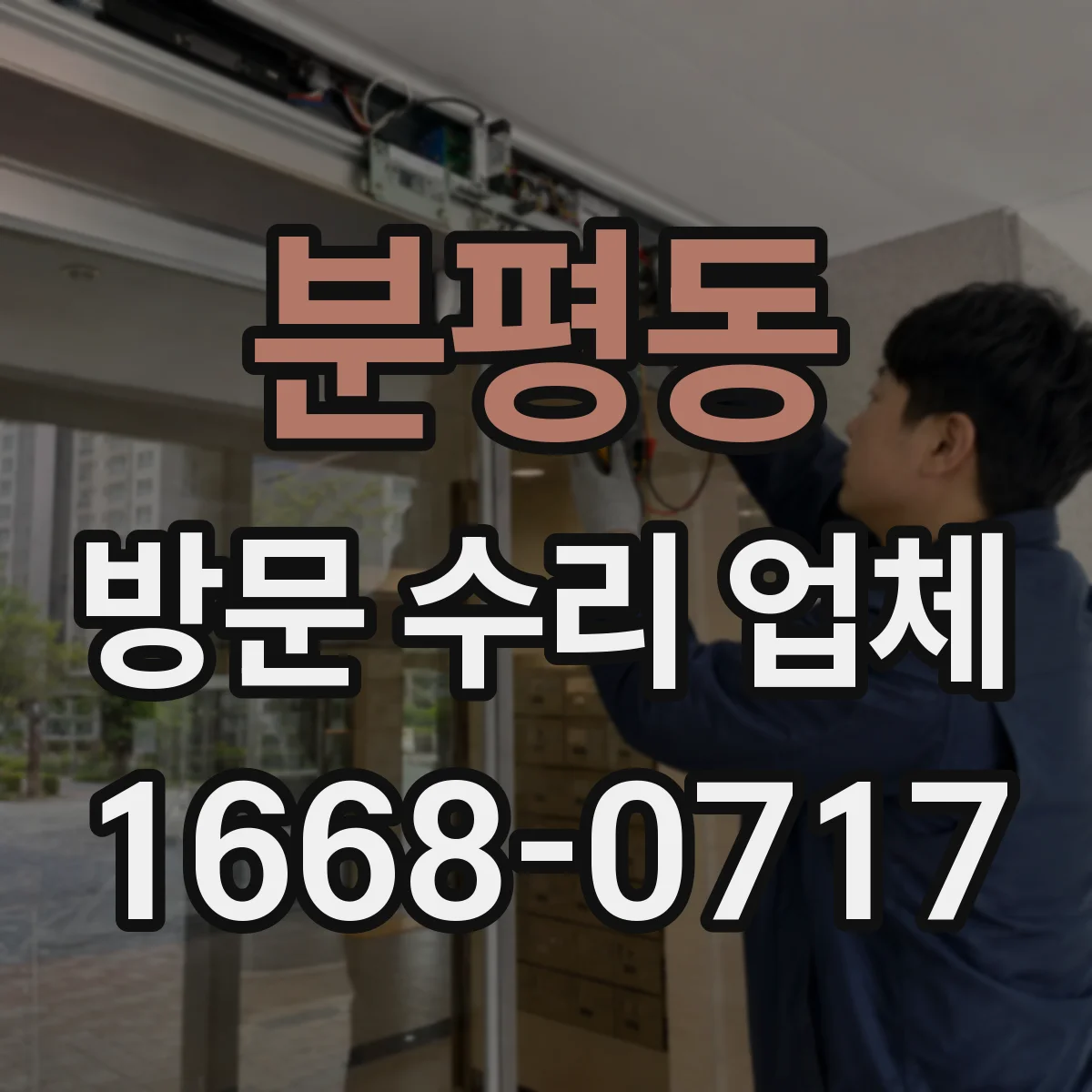 분평동 방문 수리 업체