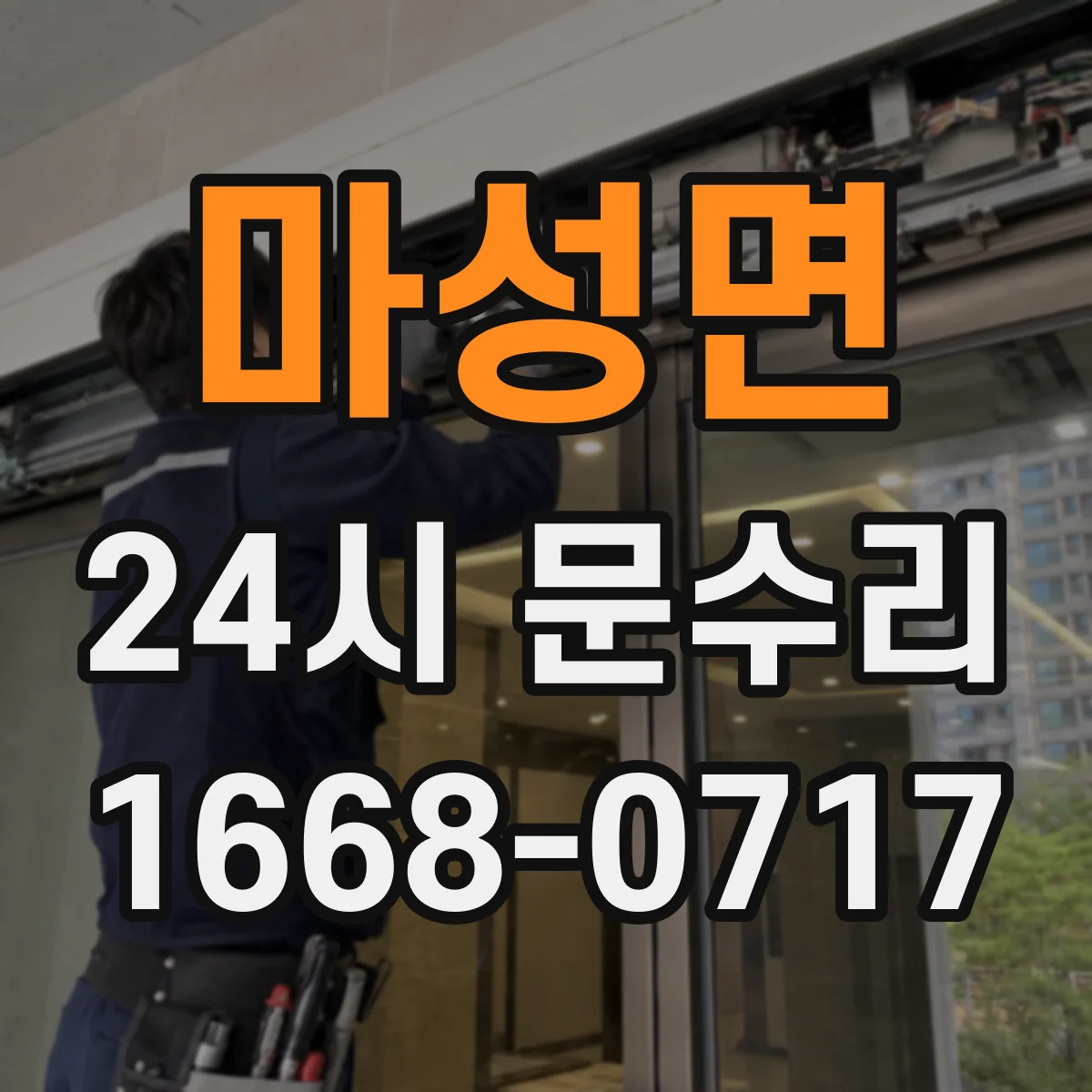 마성면 24시 문수리