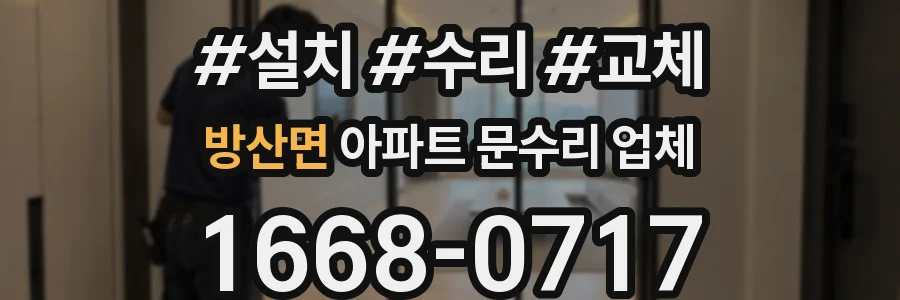 방산면 아파트 문수리 업체