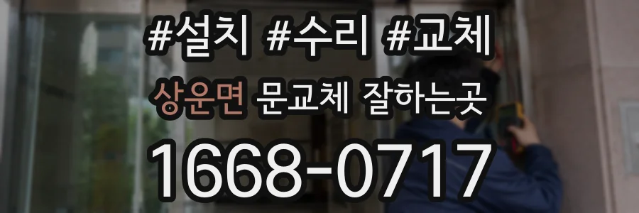 상운면 문교체 잘하는곳