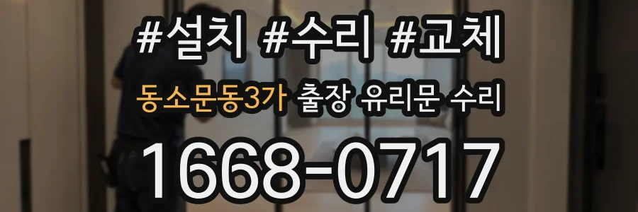 동소문동3가 출장 유리문 수리