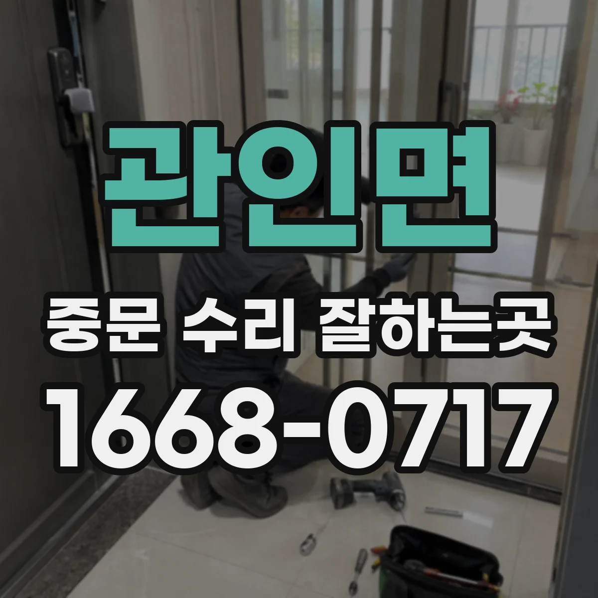 관인면 중문 수리 잘하는곳