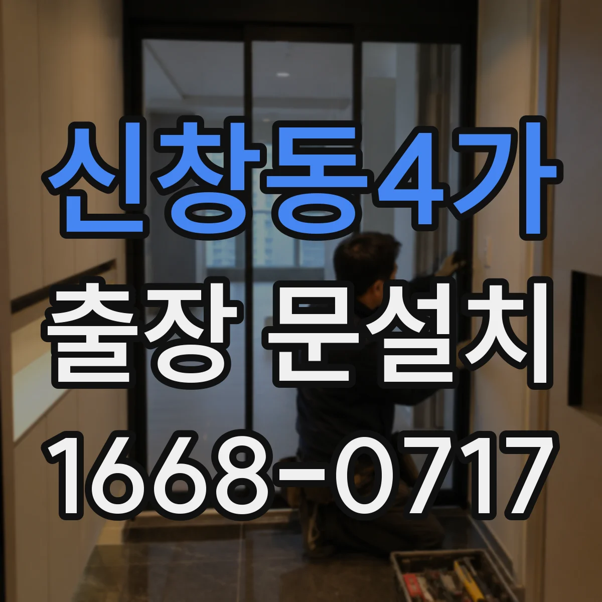 신창동4가 출장 문설치