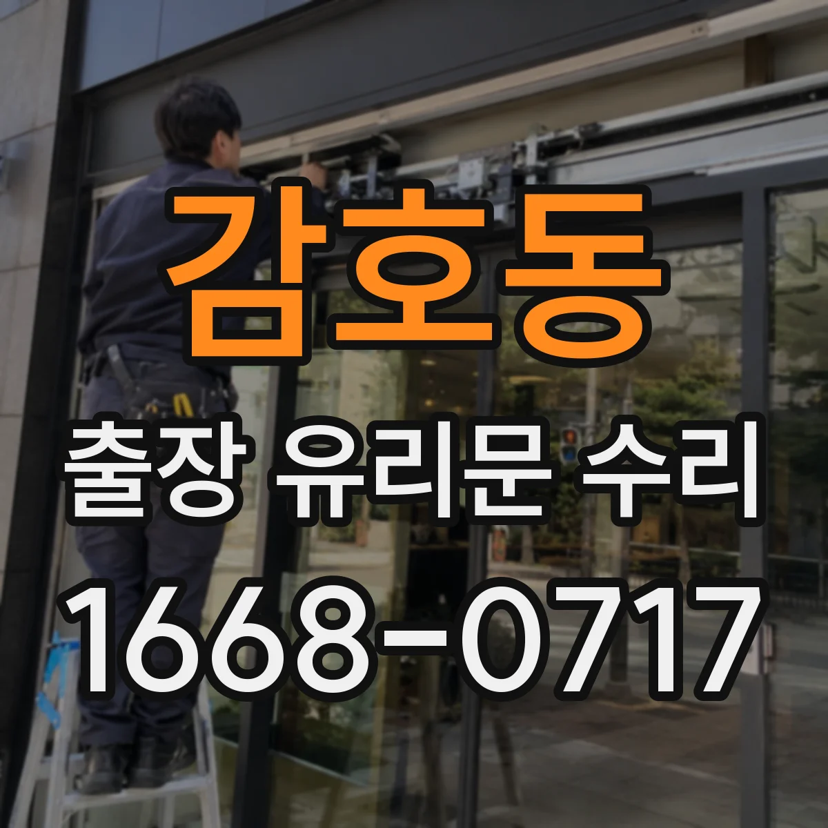 감호동 출장 유리문 수리