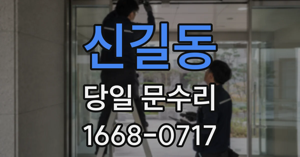 신길동 당일 문수리