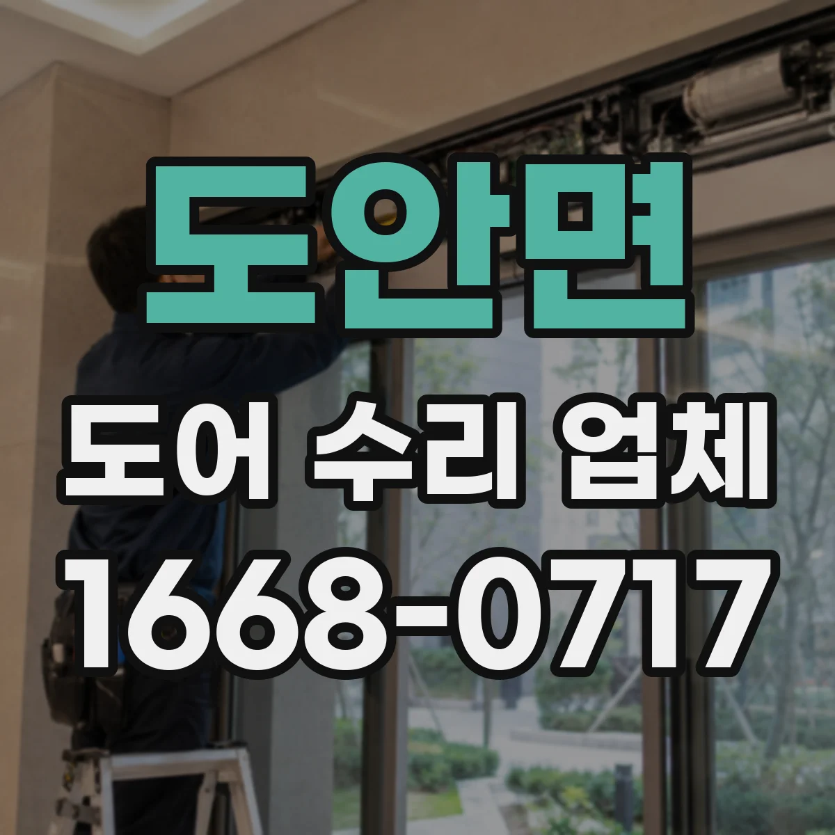 도안면 도어 수리 업체