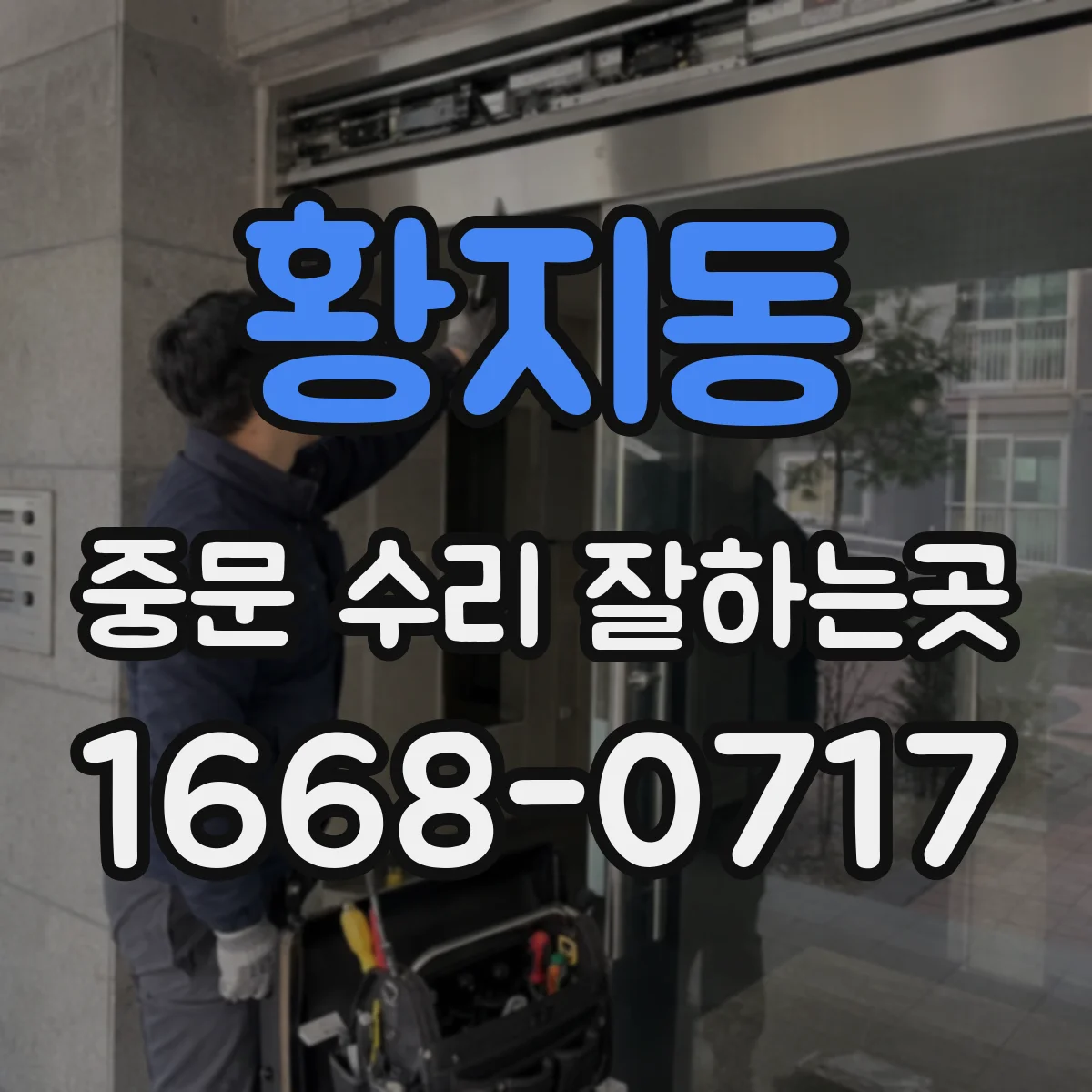 황지동 중문 수리 잘하는곳
