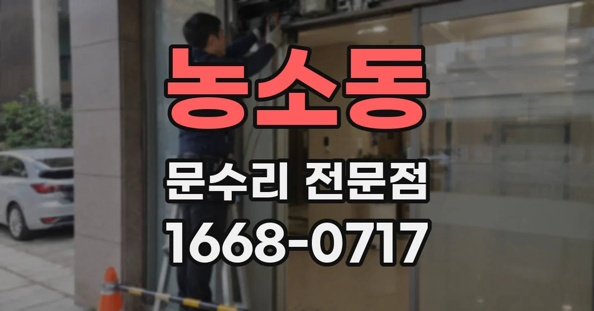 농소동 문수리 전문점