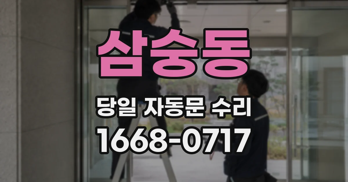 삼숭동 당일 자동문 수리