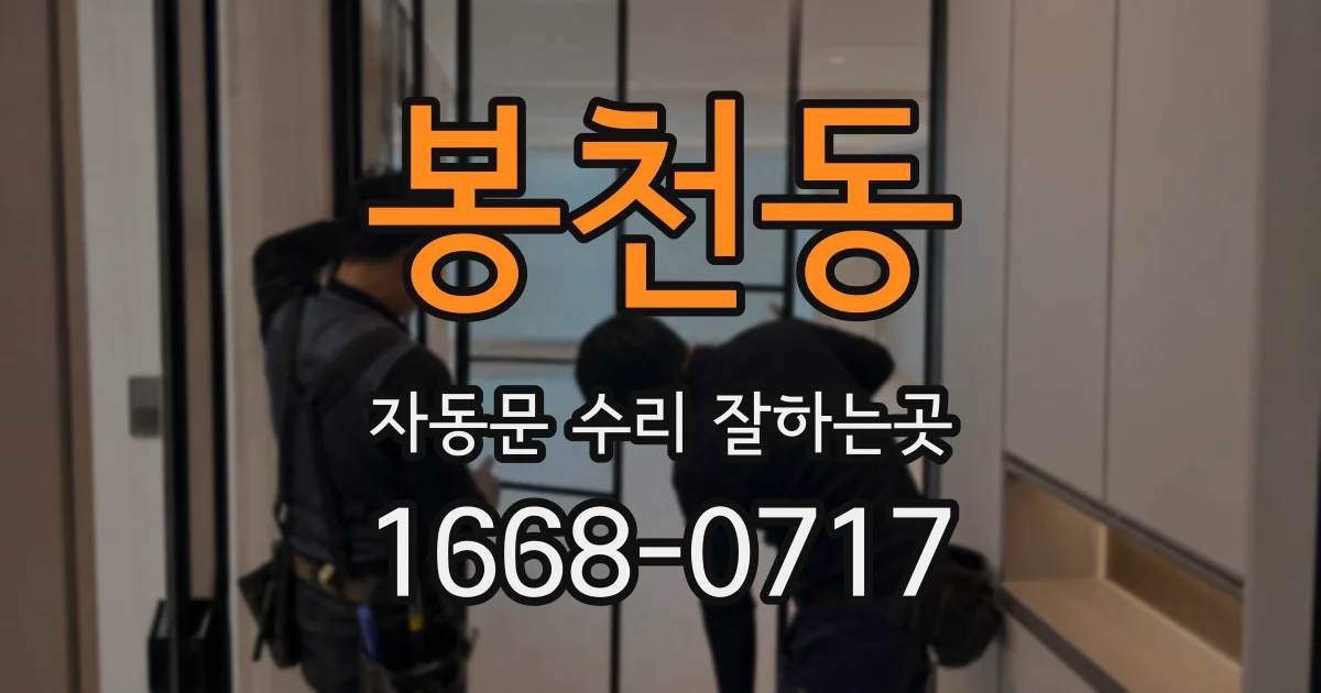 봉천동 자동문 수리 잘하는곳