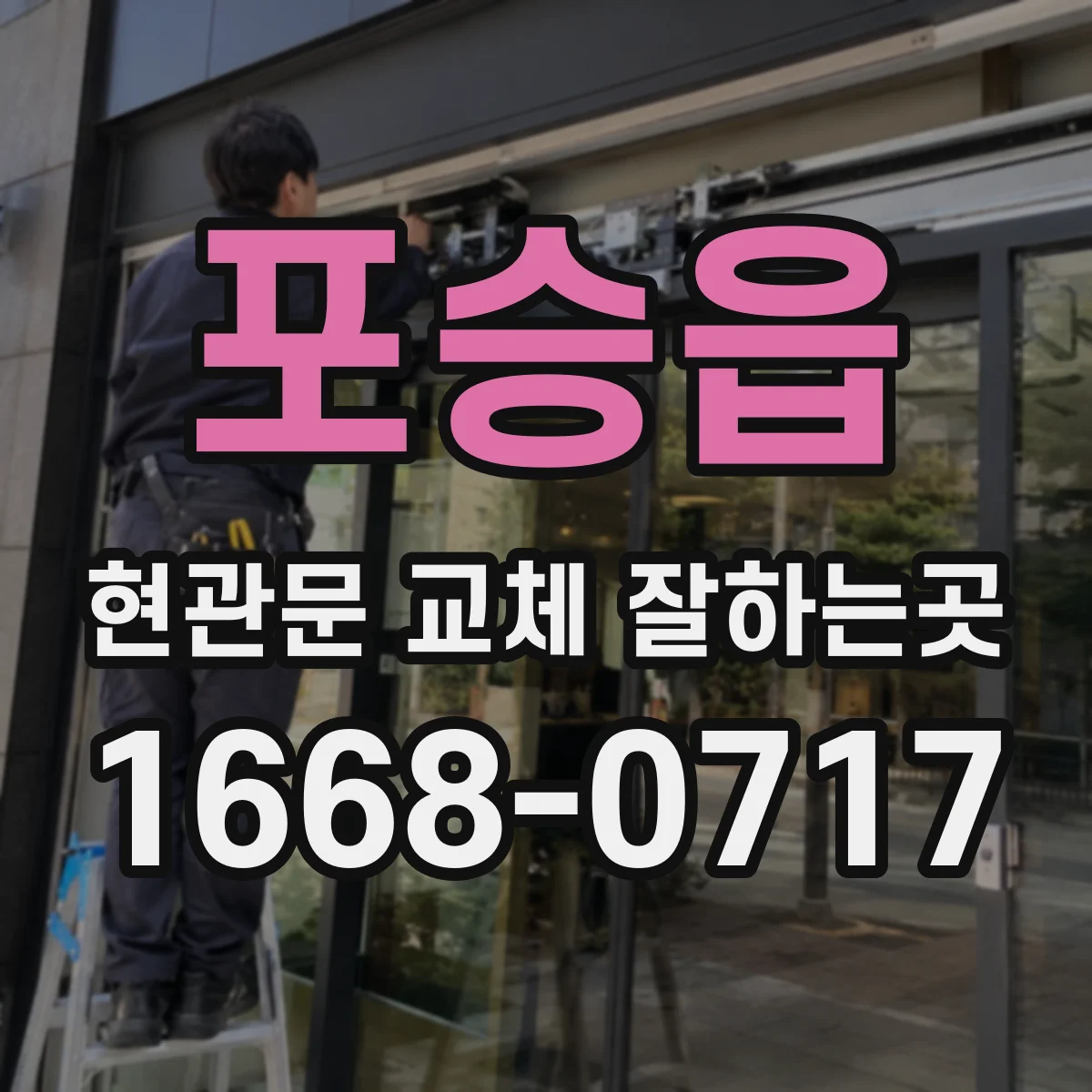포승읍 현관문 교체 잘하는곳