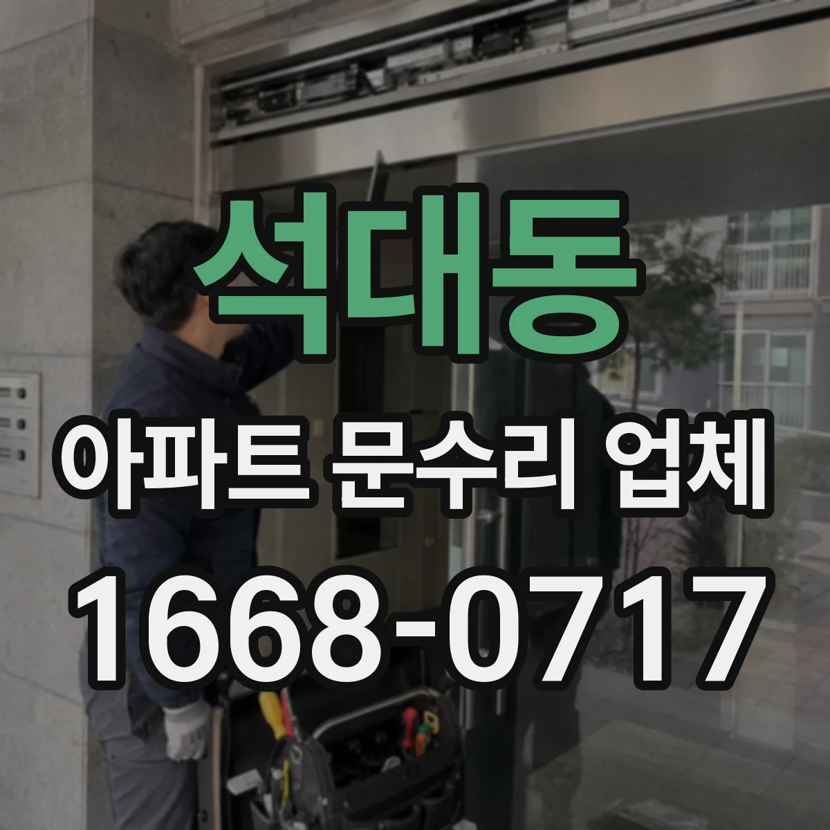 석대동 아파트 문수리 업체