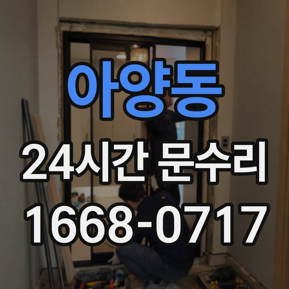 아양동 24시간 문수리
