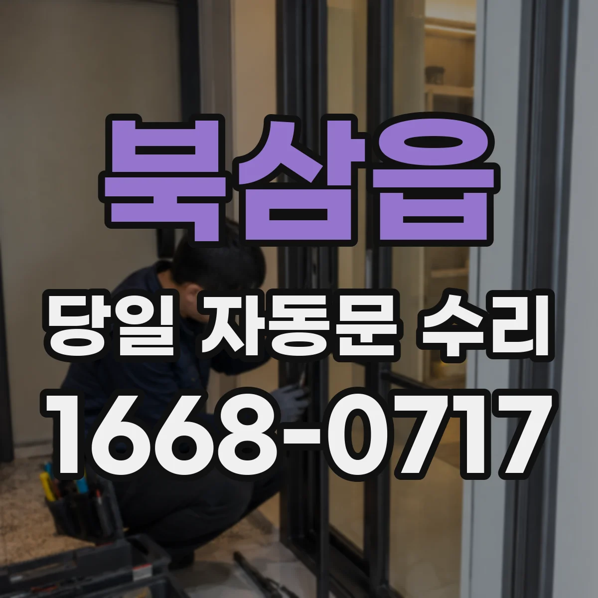 북삼읍 당일 자동문 수리