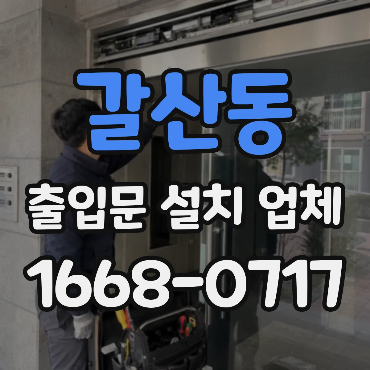 갈산동 출입문 설치 업체