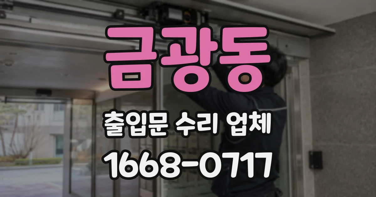 금광동 출입문 수리 업체