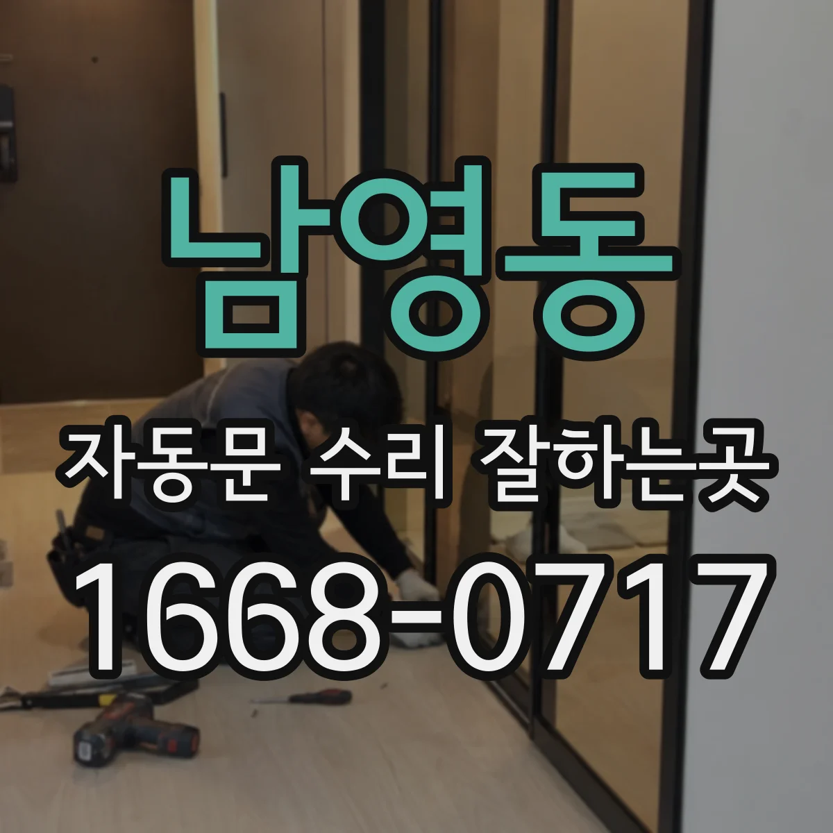 남영동 자동문 수리 잘하는곳
