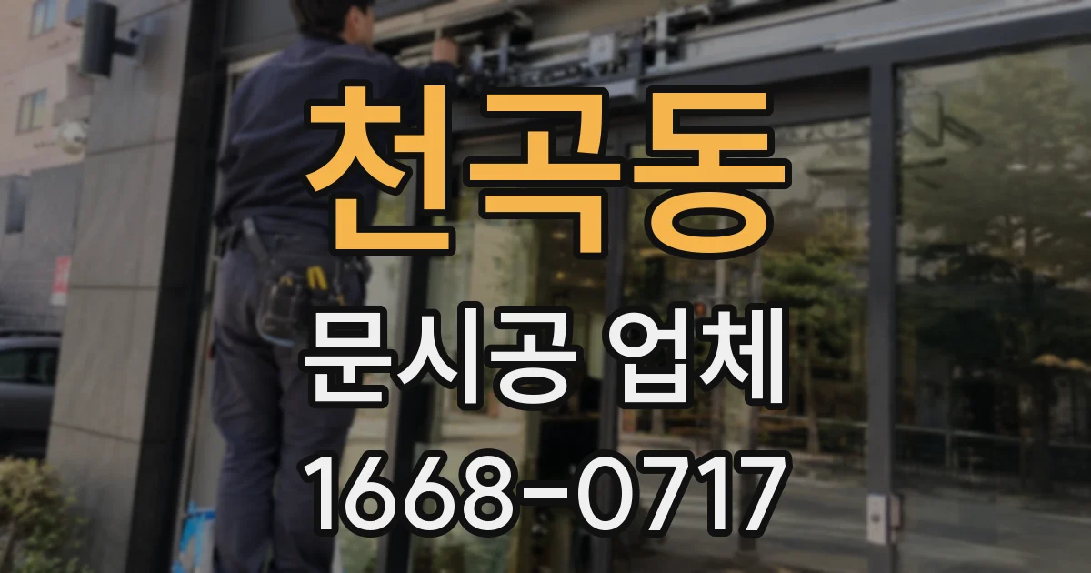 천곡동 문시공 업체