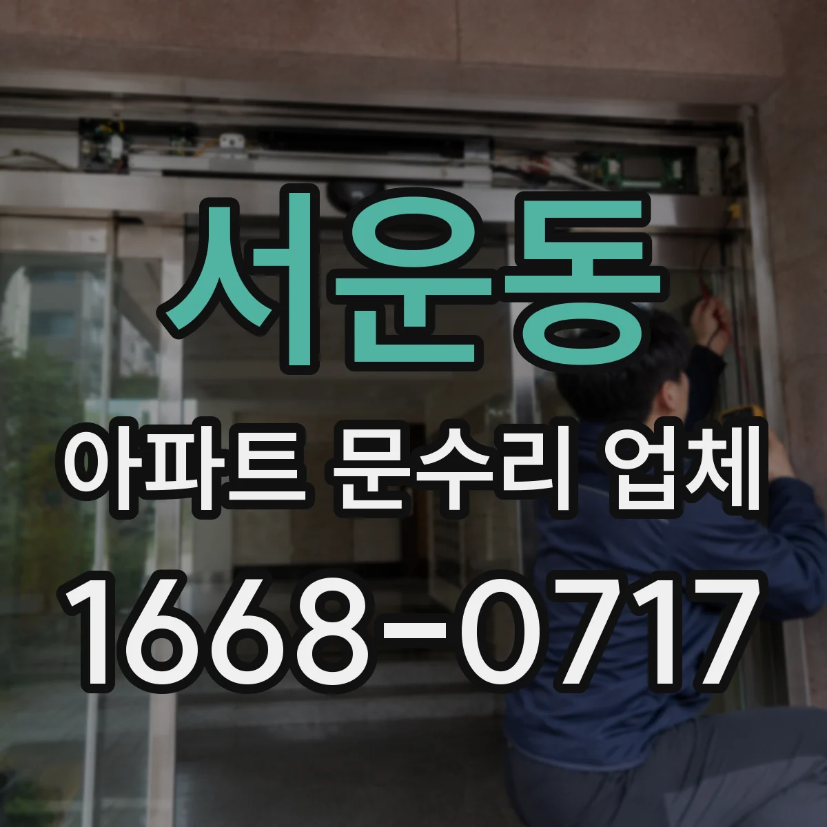 서운동 아파트 문수리 업체