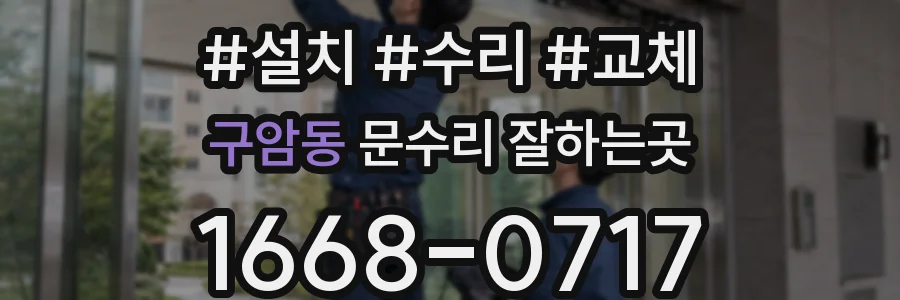 구암동 문수리 잘하는곳