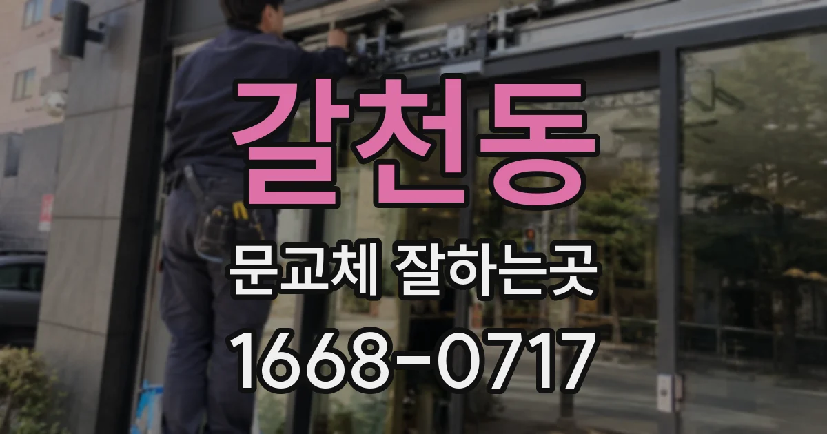 갈천동 문교체 잘하는곳