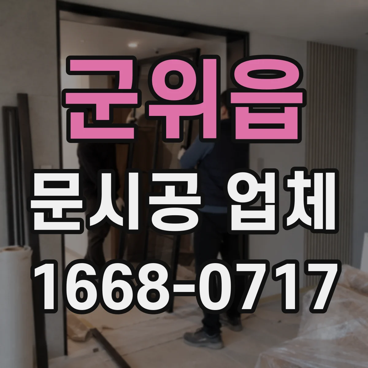 군위읍 문시공 업체