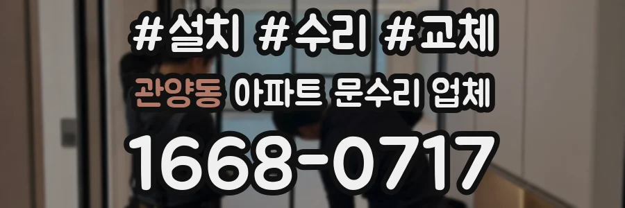 관양동 아파트 문수리 업체