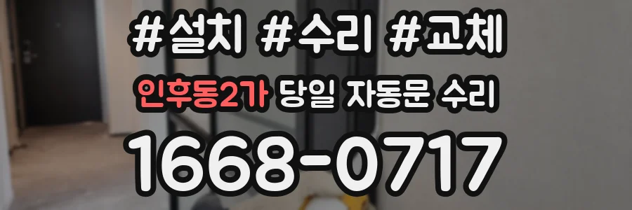 인후동2가 당일 자동문 수리