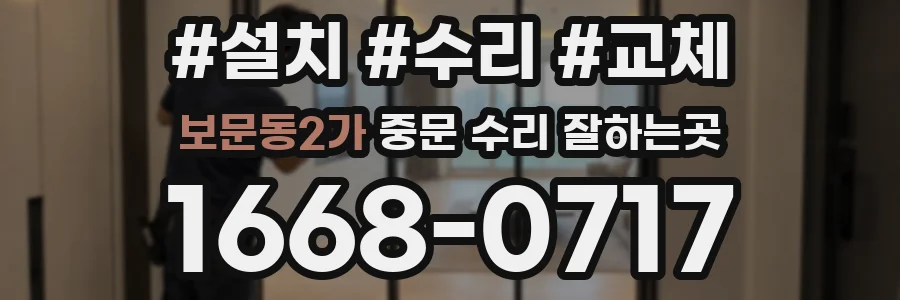보문동2가 중문 수리 잘하는곳