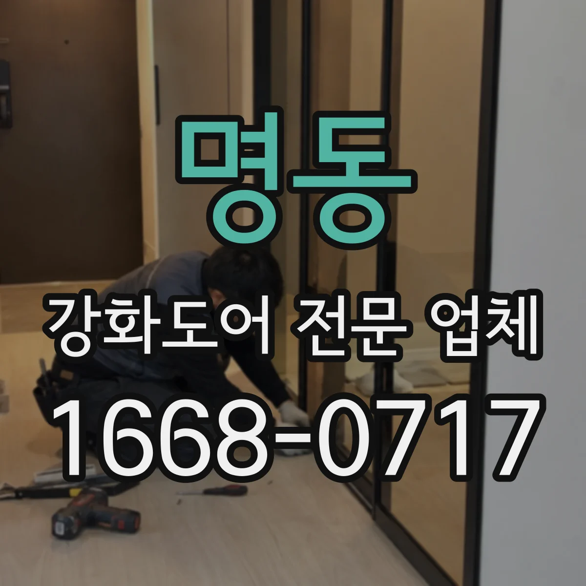명동 강화도어 전문 업체