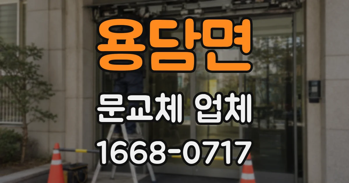 용담면 문교체 업체